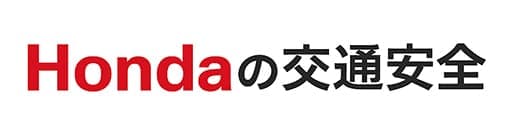 Hondaの交通安全