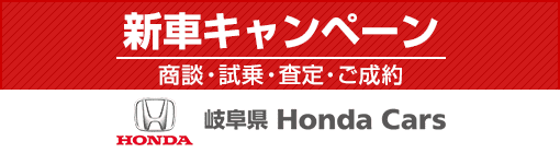 新車キャンペーン / 商談・試乗・査定・ご成約 / 岐阜県 Honda Cars