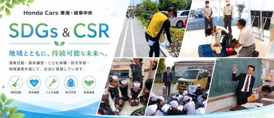Honda Cars 東海・岐阜中央 / SDGs & CSR / 地域とともに、持続可能な未来へ。清掃活動・救命講習・こども体験・防災学習・地域連携を通じて、社会に貢献しています。