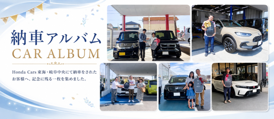 Honda Cars 東海・岐阜中央 / 納車アルバム / Honda Cars 東海・岐阜中央にて納車されたお客様へ、記念に残る一枚を集めました。