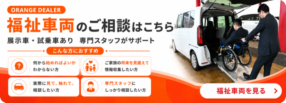 福祉車両のご案内