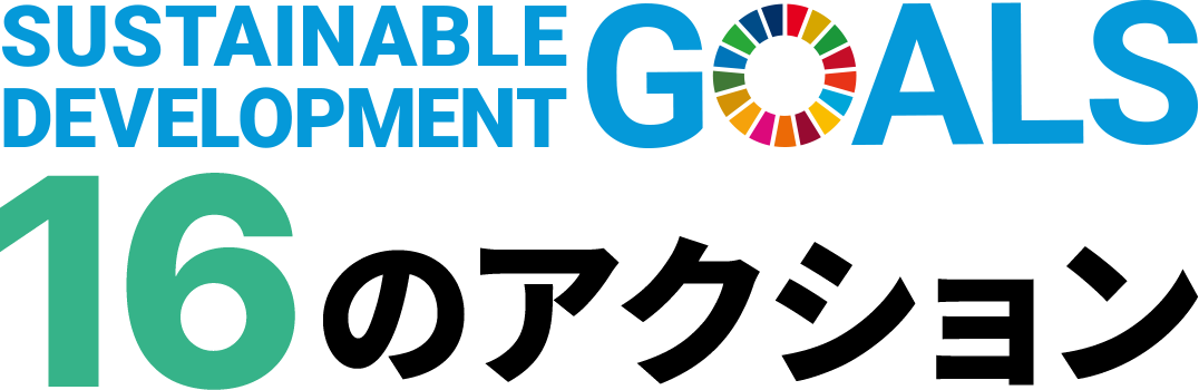 SDGsに向けた16のアクション