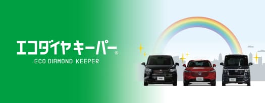 エコダイヤキーパー