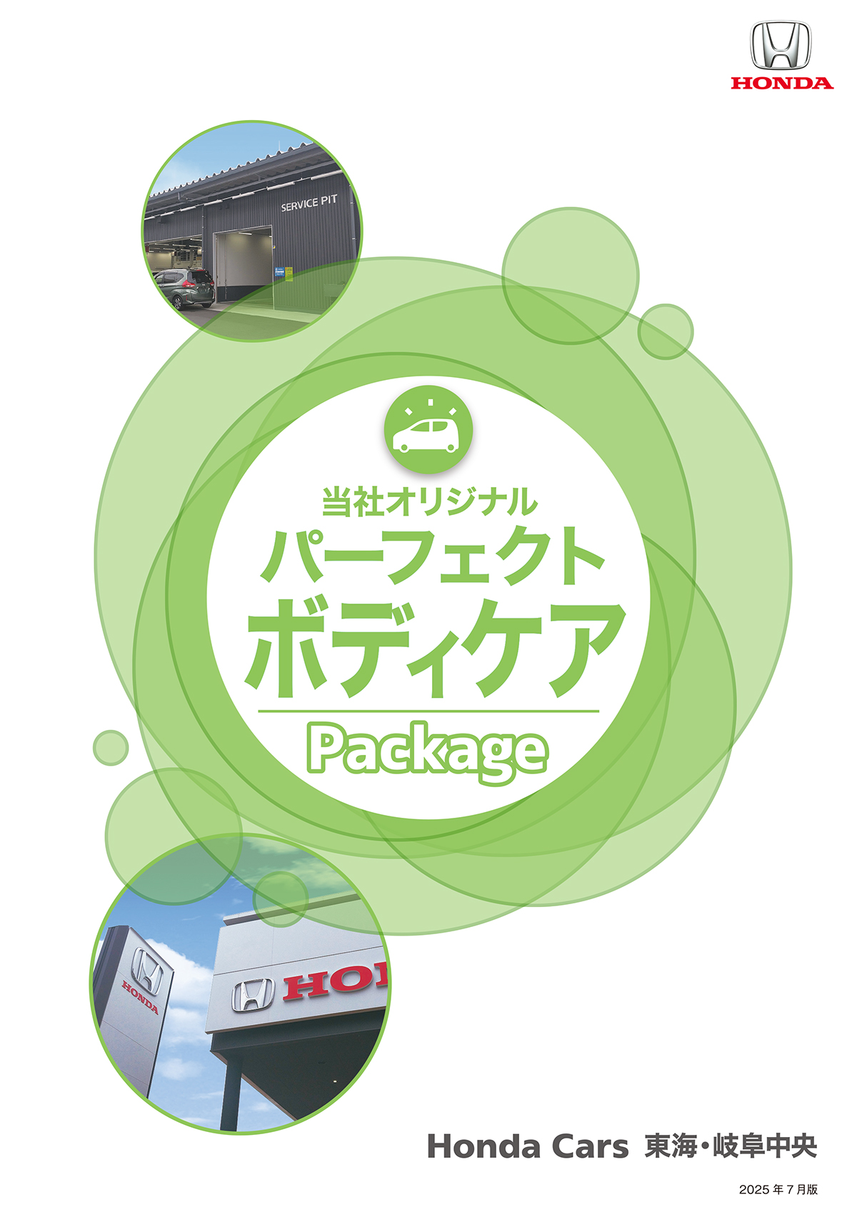 Honda Cars 東海・岐阜中央 ボディケア スタンダードパッケージ デジタルパンフレット