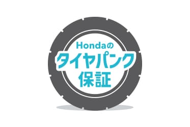 タイヤパンク保証