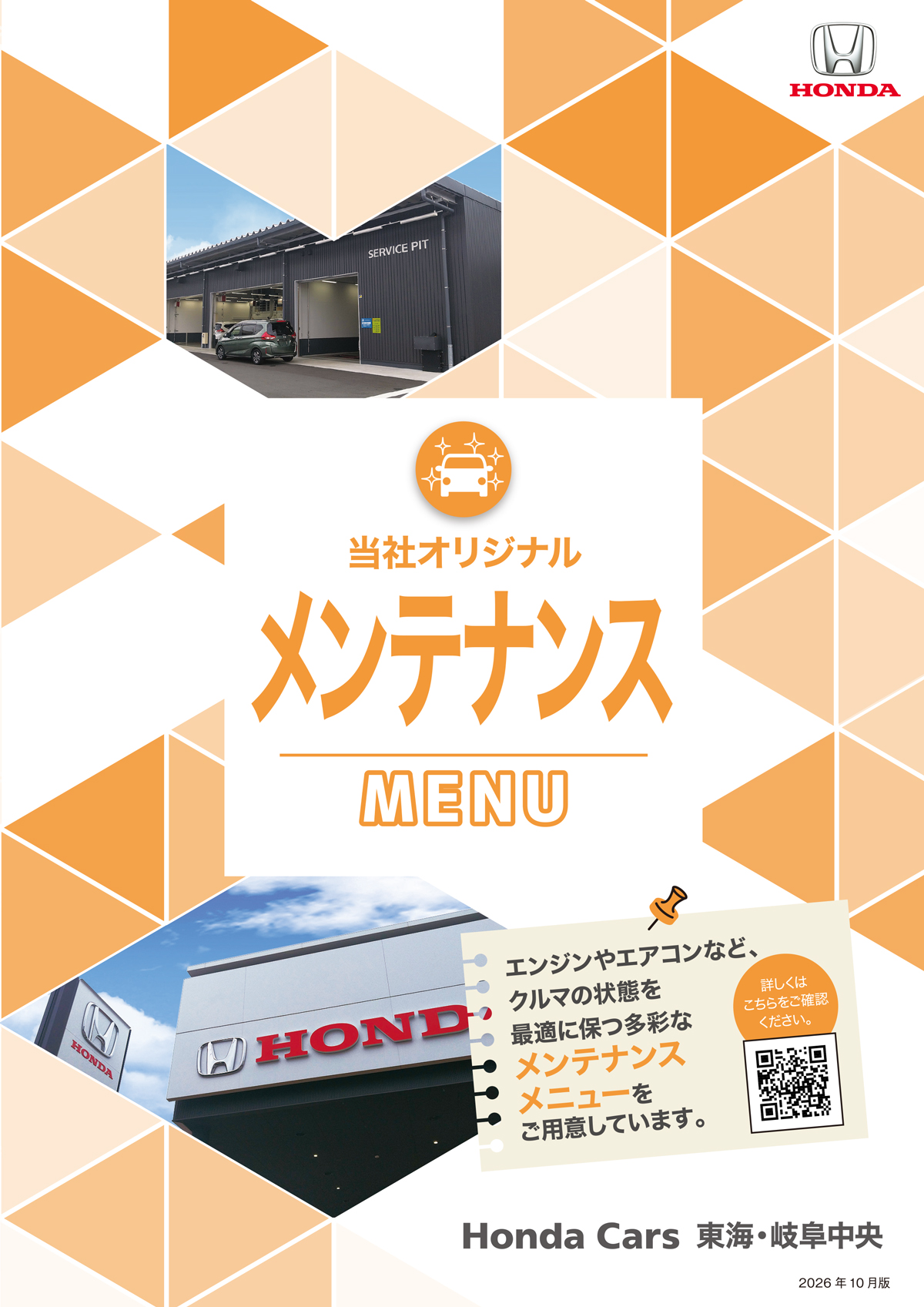 Honda Cars 東海・岐阜中央 メンテナンス デジタルパンフレット