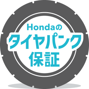 Hondaのタイヤパンク保証
