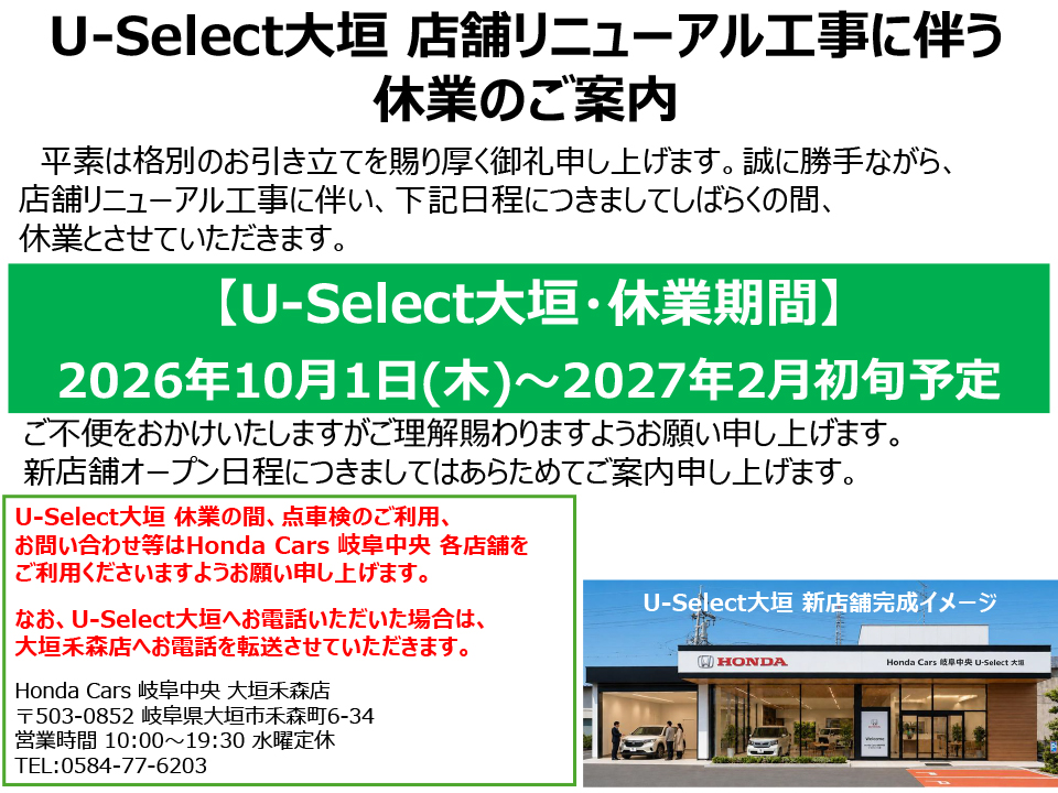 U-Select大垣 店舗リニューアル工事に伴う
                        休業のご案内