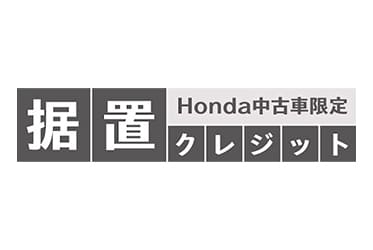 Honda中古車限定据置クレジット